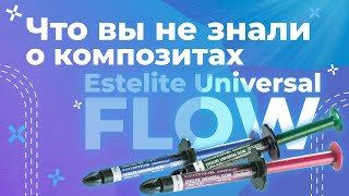 Новые возможности текучих композитов  Estelite Universal Flow  Лекция [upl. by Crichton]