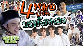 พา 4 หมอลุยบรรทัดทองสนุกเกินไปปะคุณพี่  Zellfie [upl. by Ajuna]