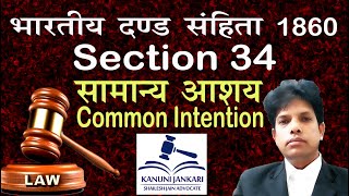 34 ipc in hindi  धारा 34 आईपीसी  सामान्‍य आशय  common intention [upl. by Ecila]