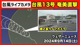 【LIVE】台風13号 奄美地方直撃 ＜徳之島ライブカメラ＞ 2024年9月14日土 [upl. by Laram67]