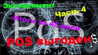 Эксперимент Часть 4  Итоги за 45 дней POS выгоден  болтовня [upl. by Jacey]