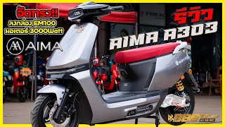 รถมอเตอร์ไซค์ไฟฟ้า AIMA A303 กล่องEM100 มอเตอร์3000W จัดทรงรถ [upl. by Mall]