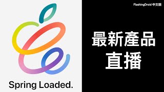 【同步直播】Apple 2021 發佈會，新品重點講解｜M1 iMac、M1 iPad Pro、Air Tag 及更多！ [upl. by Allister]