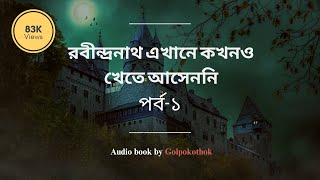 রবীন্দ্রনাথ এখানে কখনও খেতে আসেননি  পর্ব১। মোহাম্মদ নাজিম উদ্দিন  REKKA Bangla Audiobook Part 1 [upl. by Reba829]