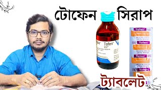 Tofen syrup টোফেন ট্যাবলেট  Ketotifen Medicine Drmedicin [upl. by Artaed]