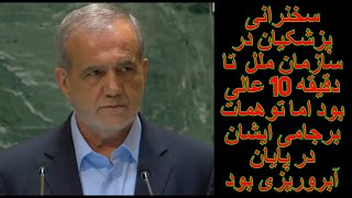 سخنرانی پزشکیان در مجمع سازمان ملل تا دقیقه 10 عالی بود و بعد از آن توهم و خفت و خاری بود [upl. by Zel758]