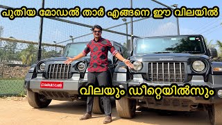 Mahindra Thar🔥എന്തുകൊണ്ടാണ് താറ് ഇങ്ങനെ ആളുകൾ വിറ്റഴിക്കുന്നത്😯 [upl. by Rehpretsirhc]