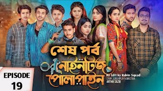 নাইনটিজ পোলাপাইন  Nineties Polapain Natok  Episode 19  কবে আসবে  New Video 2024 [upl. by Dalenna]