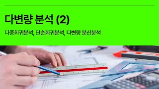 6분 통계 다변량분석 Multivariate analysis 2  다중회귀분석 단순회귀분석 다변량 분산분석 [upl. by Laina]