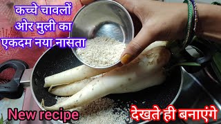 कच्चे चावलों ओर मुली से बनाए एकदम नया और मजेदार नासता  Breakfast recipe [upl. by Nye]