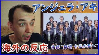 【 海外の反応 】アンジェラ・アキ  手紙 拝啓 十五の君へ  THE FIRST TAKE REACTION【海外の反応 日本語字幕】 [upl. by Atteuqehs]