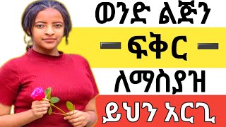 ወንድ ልጅን ፍቅር ለማስያዝNepho mediaDr habesha info 2Wintana yilmaYod house [upl. by Anastos607]