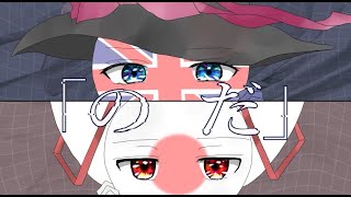 【カンヒュ】ポーランド、日本、イギリスで「のだ」【CountryHumans】 [upl. by Asserak]