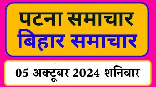 Bihar samachar प्रादेशिक समाचार  पटना समाचार  bihar News Pradeshik samachar 05 अक्टूबर 2024 [upl. by Cruz]