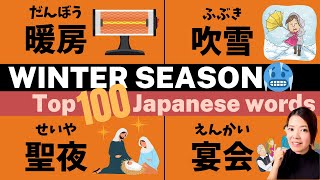 【Japanese Practice】The Best 100 Common Words in Winter [upl. by Sessilu184]