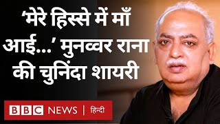 Munawwar Rana Shayari मुनव्वर राना की जुबानी सुनिए उनके चुनिंदा शेर और शायरियां BBC Hindi [upl. by Andert]