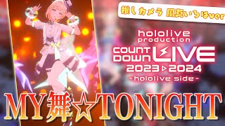 【3D】MY舞☆TONIGHT 推しカメラver 風真いろはHoshimaticProject [upl. by Riatsila]