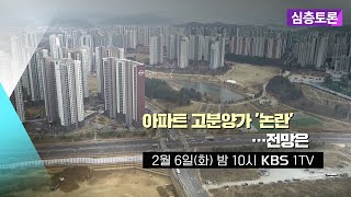 예고 아파트 고분양가 ‘논란’…전망은  생방송 심층토론 2024 02 06 화 [upl. by Inol]