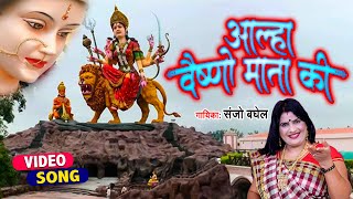 Vaishnow Mata Special Bhajan  Aalha Vaishno Mata Ki  Sanjo Baghel  सम्पूर्ण संगीतमय कथा  2021 [upl. by Eirrol]