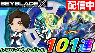 【ベイブレードX】レアベイゲットバトル101連！エアロペガサス乱獲配信！【BEYBLADE X】 [upl. by Vaios169]