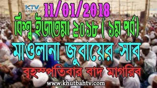 World Ijtema Bayan 2018  1st Part  Maolana Jubayer Sab  Thursday After magrib  বিশ্ব ইজতেমা ২০১৮ [upl. by Jerrol]