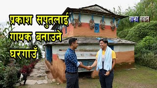 Sajha Sawal गण्डकीका घरगाउँ लोक गायक जन्माउने ठाँउ [upl. by Pia78]