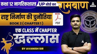 राष्ट्र निर्माण की चुनौतिया One Shot  Class 12 नागरिक शास्त्र Book 2 Chapter 1  UP Board [upl. by Schramke]