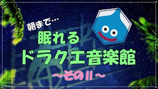 【ベホマ確定】朝まで眠れるドラクエ音楽館そのⅡ ドラクエBGMとピアノ ベル ゆったりアレンジ ソルフェジオ周波数528Hz すぎやまこういち ＃ｄｐ DRAGONQUEST [upl. by Etom]