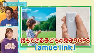 【お話できるGPS】amue link（アミューリンク）子供用の見守りGPS [upl. by Barling]