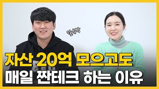 평범한 신혼부부가 결혼 5년 만에 20억을 만든 현실적인 테크트리 절약왕 2부 [upl. by Galligan]