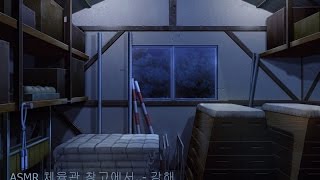 ASMR남자 동급생과 체육관 창고에서 role play 롤플레이 asmr [upl. by Llevert]