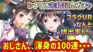 【ブルリフS】シナリオ完結記念ガチャ！フラグカードUR排出率なんと６％！！おじさん、渾身の100連引いてみた（フラグカード編） [upl. by Eugenia]