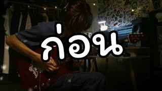 ก่อน  The darkest romance  guitar cover improvise ช่วงท้าย [upl. by Ahsiret]