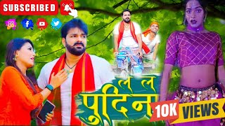 Lelo Pudina Pawan Singh Vidio Song  MAHI KHAN Dence Video Lelo Pudin [upl. by Anwahs484]