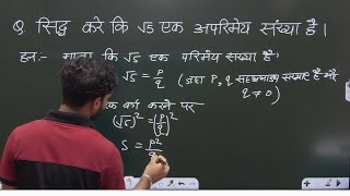 सिद्ध करे की √5 एक अपरिमेय संख्या है  sidh kre ki √5 ek aparimey sankhya hai [upl. by Naehgem]