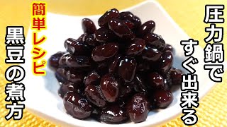 【簡単おせち料理】圧力鍋で簡単♫ふっくら美味しい黒豆／Easy New Year dishes How to make easy black beans in a pressure cooker [upl. by Nash675]