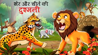 शेर और चीते की दुश्मनी  sher aur chita ki dushmani  sher ki kahani  Hindi Kahani  story  Kahani [upl. by Hctim]