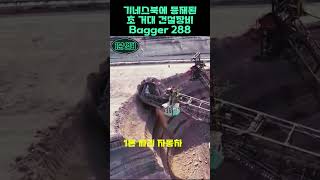 기네스북에 등재된 초 거대 건설장비bagger 288 정보영상 유머영상 흥미로운영상 신기한영상 재미있는영상 감동영상 [upl. by Moffitt329]