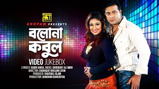 Bolona Kobul  বলোনা কবুল  Shakib Khan amp Apu Biswas  Video Jukebox  Full Movie Songs [upl. by Lowry222]