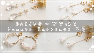 【DAISO】ダイソービーズで作るサマーピアス4選～一緒に作ろう～【100均】 [upl. by Dukie825]