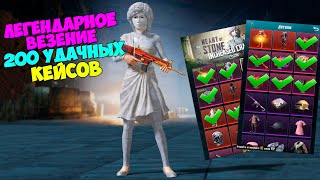 ЛЕГЕНДАРНОЕ ВЕЗЕНИЕ  ОТКРЫТИЕ 200 УДАЧНЫХ КЕЙСОВ В PUBG MOBILE  OPENCASE [upl. by Curran304]