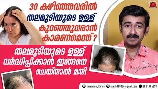 30കഴിഞ്ഞവരിൽതലമുടിയുടെ ഉള്ള്കുറഞ്ഞുവരാൻ കാരണമെന്ത്മുടിയുടെ ഉള്ള് വർദ്ധിപ്പിക്കാൻഇങ്ങനെ ചെയ്‌താൽമതി [upl. by Eenerb]