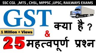 What Is GST  GST Quiz  SSC UPSC MPPSC Railway Exam  IBPS PO All Competitive Exams [upl. by Livia]