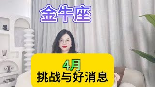 金牛座4月挑战与好消息 [upl. by Borek]