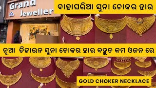 Light weight ଚୋକର ହାର with Price Gold Choker with Price Gold Jewellery CollectionRani Haar gold [upl. by Claybourne]