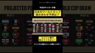 日本のワールドカップ組み合わせ予想は？ [upl. by Silloc]