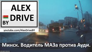 Минск Водитель МАЗа против Ауди [upl. by Granger]