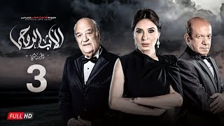 مسلسل الأب الروحي الجزء الثاني  الحلقة الثالثة  The Godfather Series  Episode 03 [upl. by Fania]