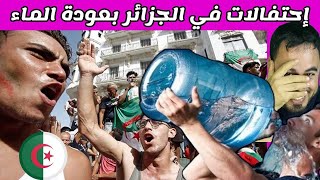 إحتفالات في الشوارع الجزائرية بعد عودة الماء للمنازل [upl. by Esinart]