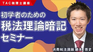 初学者のための税法理論暗記セミナー／TAC税理士講座 [upl. by Idnal]